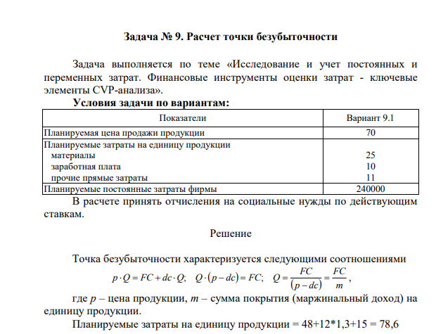 Расчет точки безубыточности Задача выполняется по теме «Исследование и учет постоянных и переменных затрат. Финансовые инструменты оценки затрат - ключевые элементы СVР-анализа».