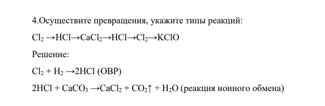 Осуществите превращения, укажите типы реакций: Cl2 →HCl→CaCl2→HCl→Cl2→KClO
