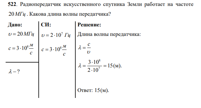 Радиопередатчик искусственного спутника Земли работает на частоте 20МГц . Какова длина волны передатчика? Дано: 20МГц 8 3 10 м c с ?