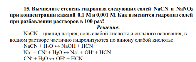 Вычислите степень гидролиза следующих солей NaCN и NaNO3 при концентрации каждой 0,1 М и 0,001 М. Как изменится гидролиз солей при разбавлении растворов в 100 раз