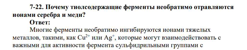 Почему тиолсодержащие ферменты необратимо отравляются ионами серебра и меди?