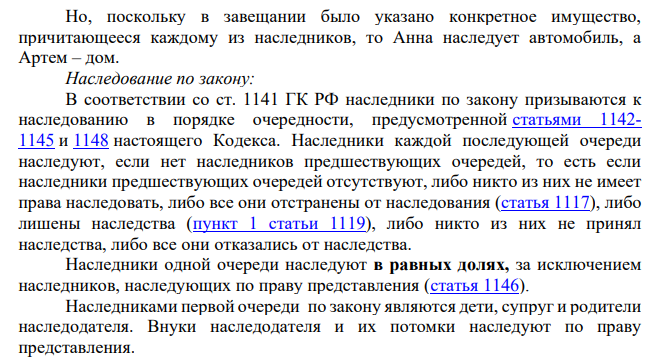 3.2. Сидоров оформил завещание на внучку Анну (автомобиль -500 000 рублей) и на внука Артема (дом — 3млн.рублей). Не завещанным остался денежный вклад -2 млн. рублей. На наследство претендуют жена (инвалид 1 группы), сын наследодателя (отец Анны и Артема), его мать (56 лет ) и его отец (65 лет).