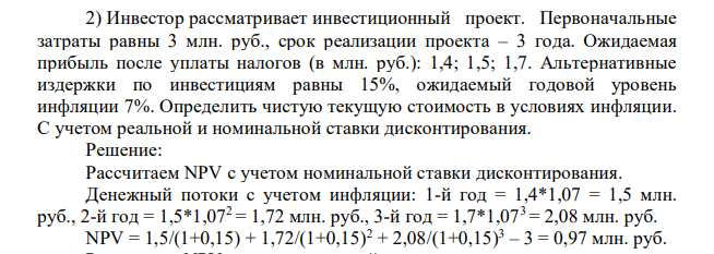 Инвестор рассматривает инвестиционный проект. Первоначальные затраты равны 3 млн. руб., срок реализации проекта – 3 года. Ожидаемая прибыль после уплаты налогов (в млн. руб.): 1,4; 1,5; 1,7.
