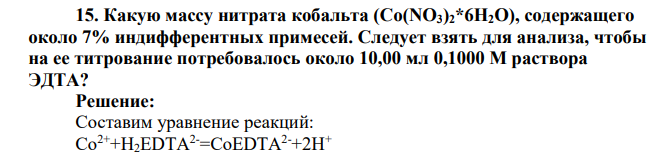 Какую массу нитрата кобальта (Co(NO3)2*6H2O), содержащего около 7% индифферентных примесей. Следует взять для анализа, чтобы на ее титрование потребовалось около 10,00 мл 0,1000 М раствора ЭДТА