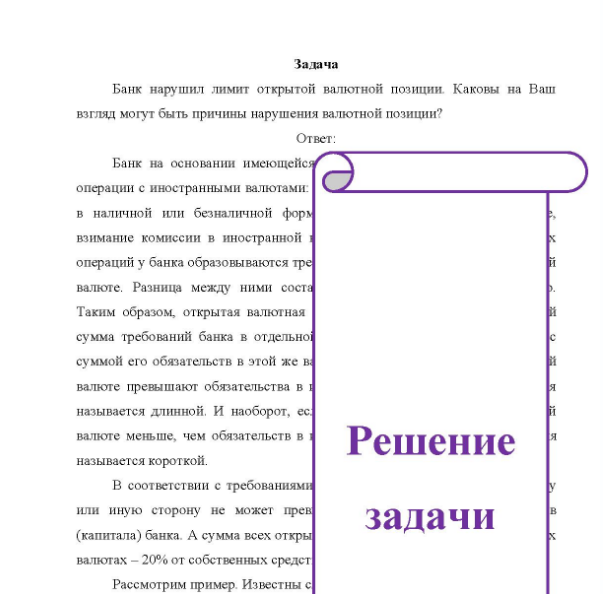 Задача Банк нарушил лимит открытой валютной позиции. Каковы на Ваш взгляд могут быть причины нарушения валютной позиции?