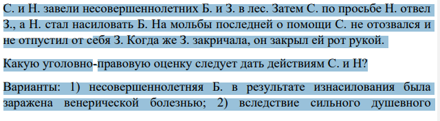 С. и Н. завели несовершеннолетних Б. и З. в лес. Затем С. по просьбе Н. отвел З., а Н. стал насиловать Б.