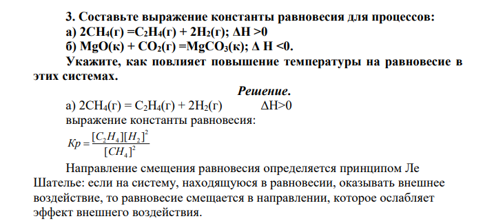 Составьте выражение константы равновесия для процессов: а) 2СН4(г) =С2Н4(г) + 2Н2(г); ΔН >0 б) MgO(к) + CO2(г) =MgCO3(к); Δ H <0. Укажите, как повлияет повышение температуры на равновесие в этих системах.