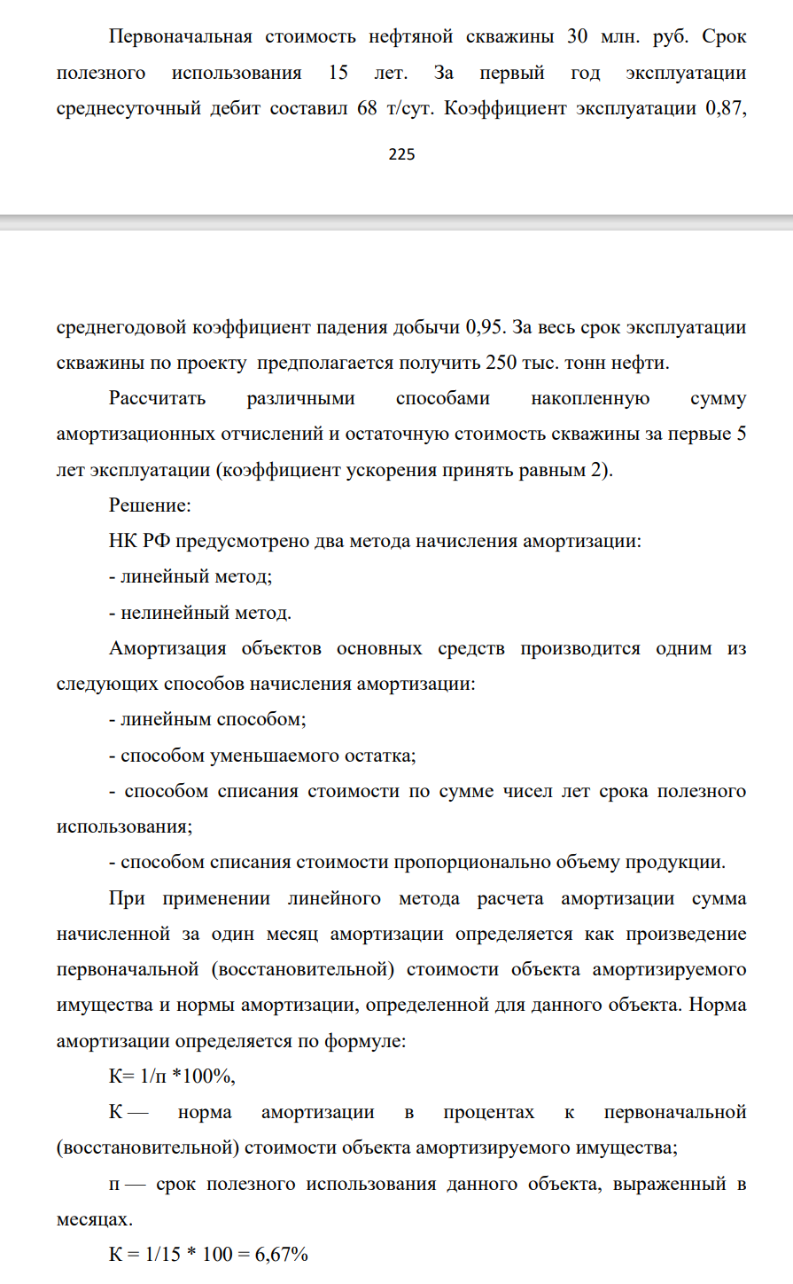 Первоначальная стоимость нефтяной скважины 30 млн. руб. Срок полезного использования 15 лет. За первый год эксплуатации среднесуточный дебит составил 68 т/сут. Коэффициент эксплуатации 0,87, 226 среднегодовой коэффициент падения добычи 0,95