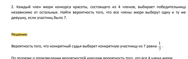 2. Каждый член жюри конкурса красоты, состоящего из 4 членов, выбирает победительницу независимо от остальных. Найти вероятность того, что все члены жюри выберут одну и ту же девушку, если участниц было 7.