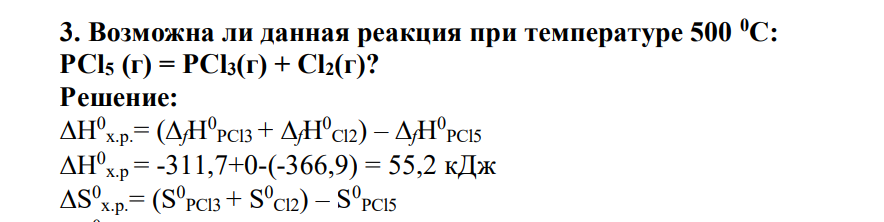 Возможна ли данная реакция при температуре 500 0С: PCl5 (г) = РСl3(г) + Сl2(г)?