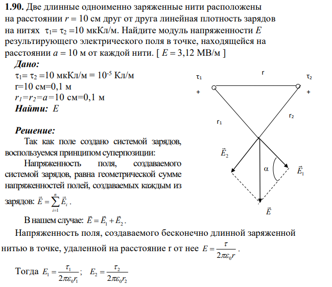 Две длинные одноименно заряженные нити расположены на расстоянии r  10 см друг от друга линейная плотность зарядов на нитях 1 2 10 мкКл/м. Найдите модуль напряженности E результирующего электрического поля в точке, находящейся на расстоянии a  10 м от каждой нити.