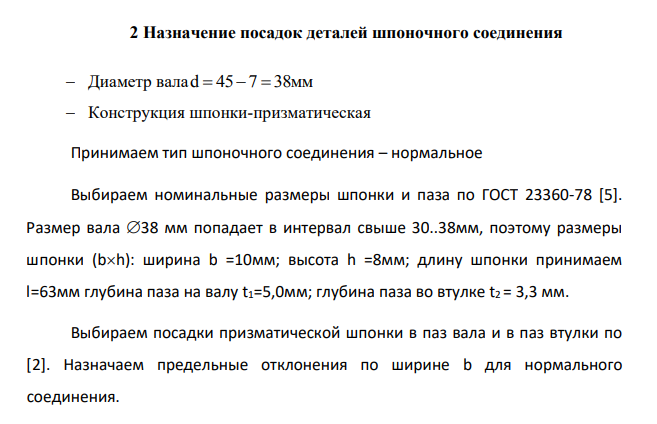 Назначение посадок деталей шпоночного соединения