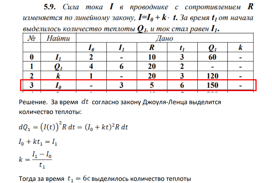 Сила тока I в проводнике с сопротивлением R изменяется по линейному закону, 1=10 + k t. За время t1от начала выделилось количество теплоты Q1, и ток стал равен