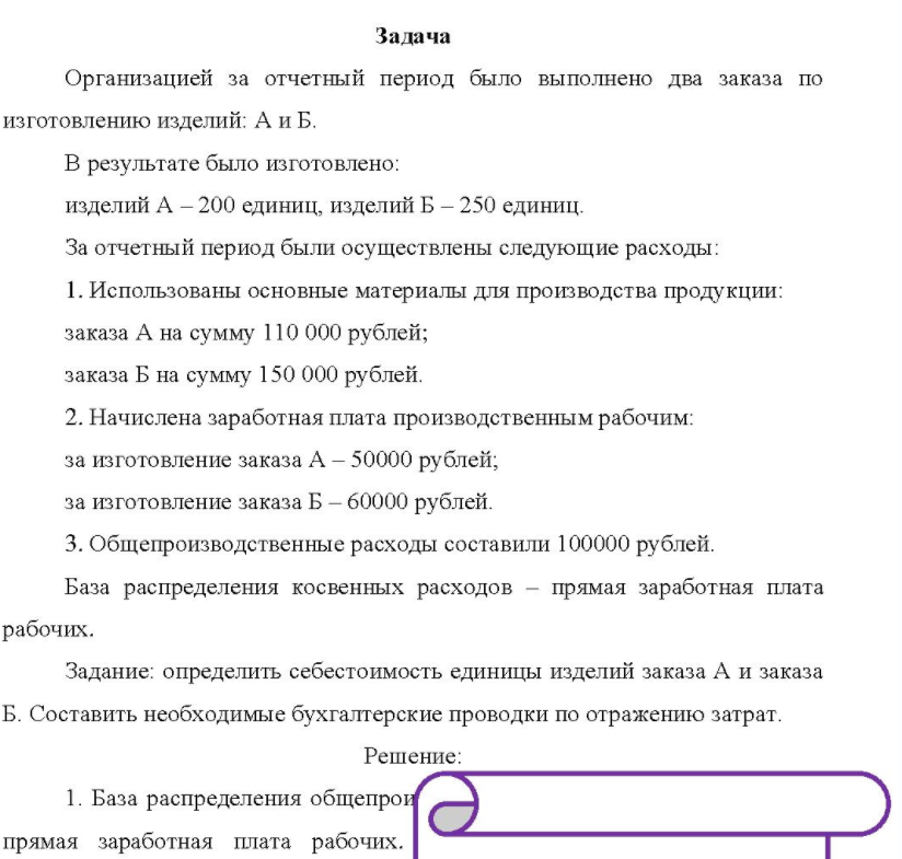 Организацией за отчетный период было выполнено два заказа по изготовлению изделий: А и Б. В результате было изготовлено: изделий А - 200 единиц, изделий Б - 250 единиц.
