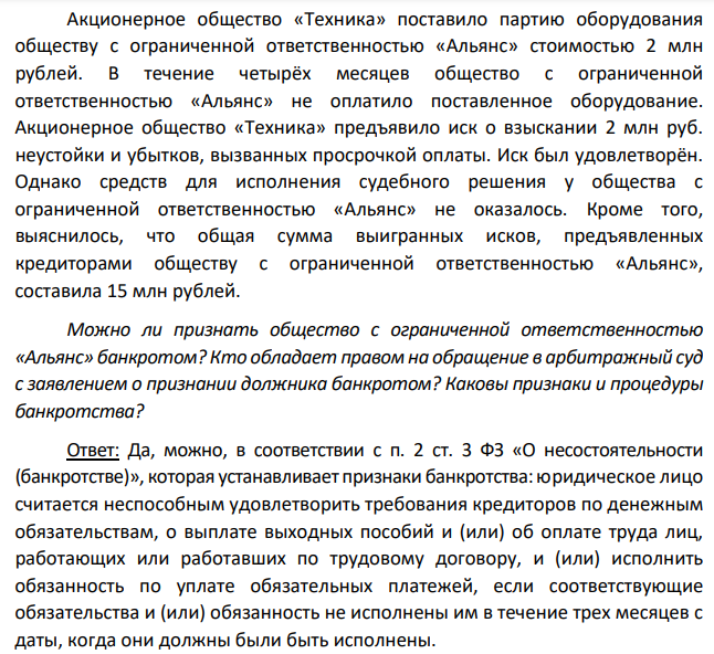 Акционерное общество «Техника» поставило партию оборудования обществу с ограниченной ответственностью «Альянс» стоимостью 2 млн рублей. В течение четырёх месяцев общество с ограниченной ответственностью «Альянс» не оплатило поставленное оборудование. Акционерное общество «Техника» предъявило иск о взыскании 2 млн руб. неустойки и убытков, вызванных просрочкой оплаты. Иск был удовлетворён