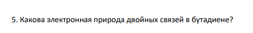 Какова электронная природа двойных связей в бутадиене?