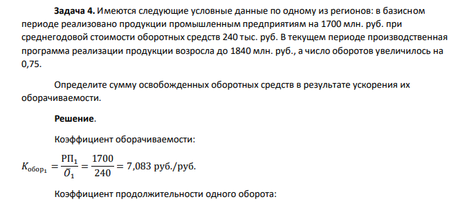 Имеются следующие условные данные по одному из регионов: в базисном периоде реализовано продукции промышленным предприятиям на 1700 млн. руб. при среднегодовой стоимости оборотных средств 240 тыс. руб. В текущем периоде производственная программа реализации продукции возросла до 1840 млн. руб., а число оборотов увеличилось на 0,75.