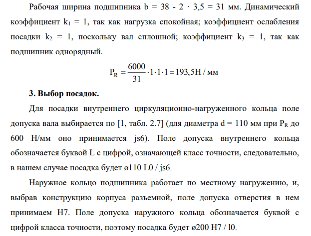 Рассчитать и подобрать посадки для соединения внутреннего кольца подшипника с валом и наружного кольца с корпусом редуктора, считая нагружение внутреннего кольца циркуляционным, а наружного – местным. Исходные данные: Подшипник 222. Нагрузка на опору Fr = 6 кН Класс точности – 0.