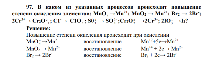 В каком из указанных процессов происходит повышение степени окисления элементов: МnО  4 →Мn 2+; МnО2 → Мп2+; Вr2 → 2Вr - ; 2Сr 3+→ Сr2O 2 7 ; С1-→ С1О 3 ; S0 2 3 → SO 2 4 ;Cr2O 2 7 →2Cr3+; 2IO 3 →I2?