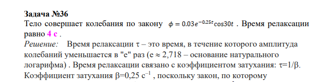 Тело совершает колебания по закону . Время релаксации равно 4 с