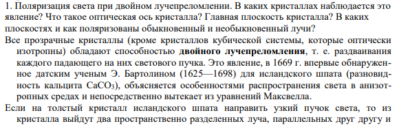 1. Поляризация света при двойном лучепреломлении. В каких кристаллах наблюдается это явление? Что такое оптическая ось кристалла? Главная плоскость кристалла? В каких плоскостях и как поляризованы обыкновенный и необыкновенный лучи?
