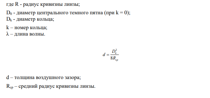 ОТЧЁТ по лабораторной работе № 5-2 ИССЛЕДОВАНИЕ ИНТЕРФЕРЕНЦИИ СВЕТАПРИ НАБЛЮДЕНИИ КОЛЕЦ НЬЮТОНА Цель работы: определение с помощью интерференционной картины (колеиНьютона) радиуса кривизны стеклянной линзы; оптической разности хода интерферирующих волн; длины и времени когерентности; проверка выполнимости условия интерференции.
