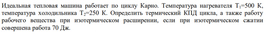 Идеальная тепловая машина работает по циклу Карно. Температура нагревателя Т1=500 К, температура холодильника Т2=250 К.