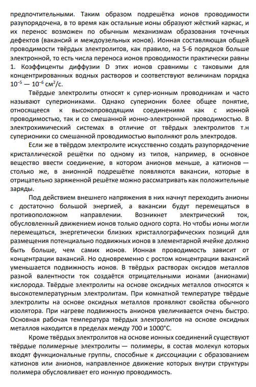 4. Твердые электролиты. Понятие о квазижидкой подрешетке в твердом теле. Квазихимический подход к описанию поведения твердых электролитов.