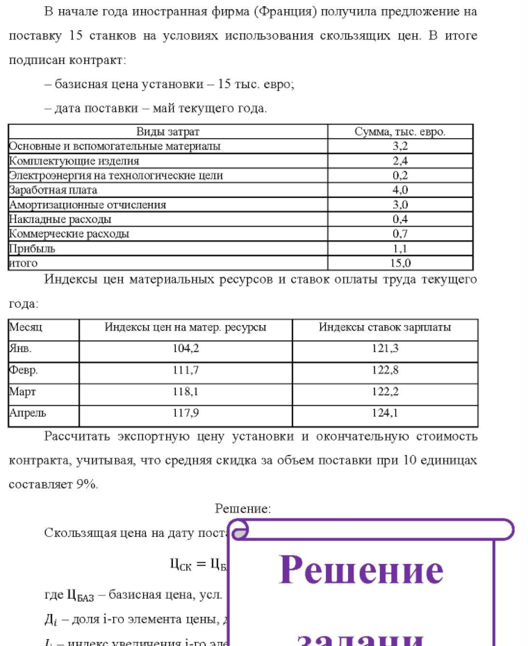 В начале года иностранная фирма (Франция) получила предложение на поставку 15 станков на условиях использования скользящих цен. В итоге подписан контракт: - базисная цена установки - 15 тыс. евро; - дата поставки - май текущего года. Виды затрат Сумма, тыс. евро. Основные и