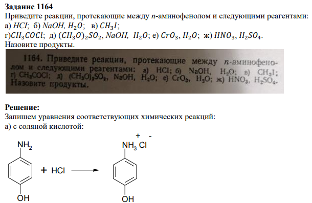 Приведите реакции, протекающие между п-аминофенолом и следующими реагентами: a) HCI; б) NaOH, 𝐻2𝑂; в) 𝐶𝐻3𝐼; г)𝐶𝐻3𝐶𝑂𝐶𝑙; д) (𝐶𝐻3𝑂)2𝑆𝑂2, NaOH, 𝐻2𝑂; e) 𝐶𝑟𝑂3, 𝐻2𝑂; ж) 𝐻𝑁𝑂3, 𝐻2𝑆𝑂4. Назовите продукты.