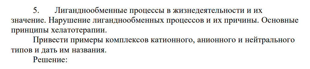 Лиганднообменные процессы в жизнедеятельности и их значение. Нарушение лиганднообменных процессов и их причины. Основные принципы хелатотерапии. Привести примеры комплексов катионного, анионного и нейтрального типов и дать им названия.