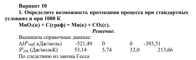 Определите возможность протекания процесса при стандартных условиях и при 1000 К MnO2(к) + C(граф) = Mn(к) + CО2(г).
