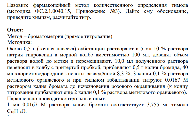 Назовите фармакопейный метод количественного определения тимола (методика ФС.2.1.0040.15, Приложение №3). Дайте ему обоснование, приведите химизм, расчитайте титр.