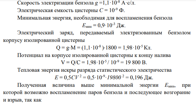 Расчет заземления цистерны Провести расчёт заземления цистерны при наливе бензола (нефтепродуктов) среды от возможных разрядов статистического электричества в изолированную цистерну по следующим исходным данным: – скорость налива V = 1,5 л/с; – вместимость цистерны М = 1800 л.
