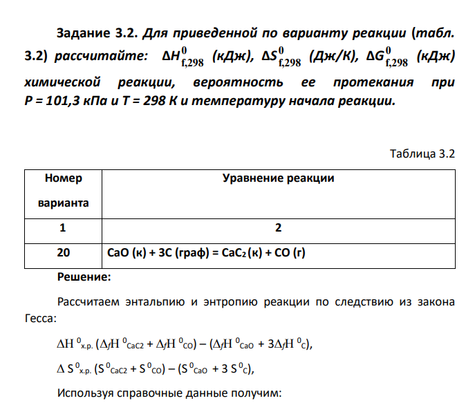 Для приведенной по варианту реакции (табл. 3.2) рассчитайте: ΔH 0 f,298 (кДж), ΔS 0 f,298 (Дж/К), ΔG 0 f,298 (кДж) химической реакции, вероятность ее протекания при Р = 101,3 кПа и Т = 298 К и температуру начала реакции. Таблица