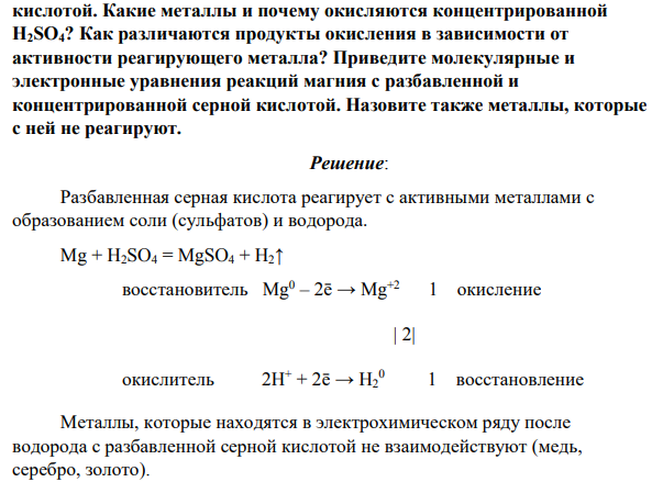 Опишите наблюдаемые особенности поведения металлов при взаимодействии их с разбавленной и концентрированной серной кислотой. Какие металлы и почему окисляются концентрированной H2SO4?