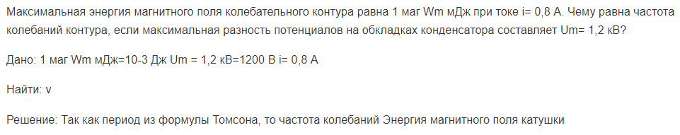 Максимальная энергия магнитного поля колебательного контура равна 1 маг Wm мДж при токе i= 0,8 А. Чему равна частота колебаний контура, если максимальная разность потенциалов на обкладках конденсатора составляет Um= 1,2 кВ?