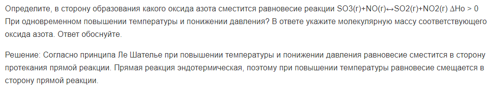 Определите, в сторону образования какого оксида азота сместится равновесие реакции SO3(г)+NO(г)↔SO2(г)+NO2(г) ∆Ho > 0 При одновременном повышении температуры и понижении давления? В ответе укажите молекулярную массу соответствующего оксида азота.
