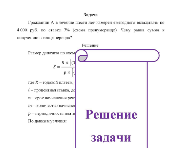 Задача Гражданин А в течение шести лет намерен ежегодного вкладывать по 4000 руб. по ставке 7% (схема пренумерандо). Чему равна сумма к получению в конце периода?