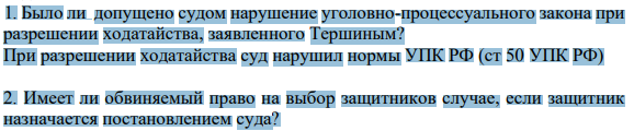 1. Было ли допущено судом нарушение уголовно-процессуального закона при разрешении ходатайства, заявленного Тершиным?