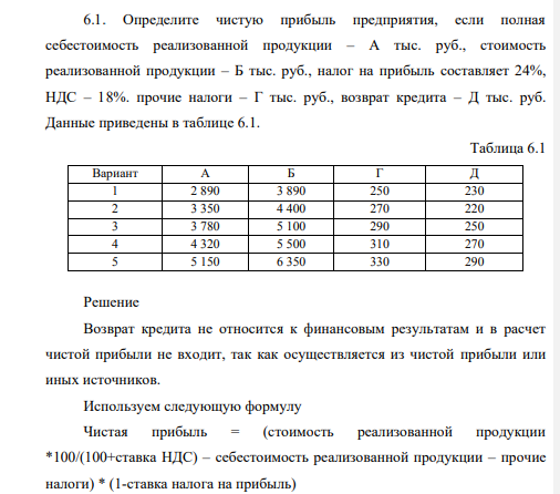 Определите чистую прибыль предприятия, если полная себестоимость реализованной продукции – А тыс. руб., стоимость реализованной продукции – Б тыс. руб., налог на прибыль составляет 24%, НДС – 18%. прочие налоги – Г тыс. руб., возврат кредита – Д тыс. руб. Данные приведены в таблице 6.1.