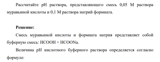 Рассчитайте рН раствора, представляющего смесь 0,05 М раствора муравьиной кислоты и 0,1 М раствора натрий формиата.