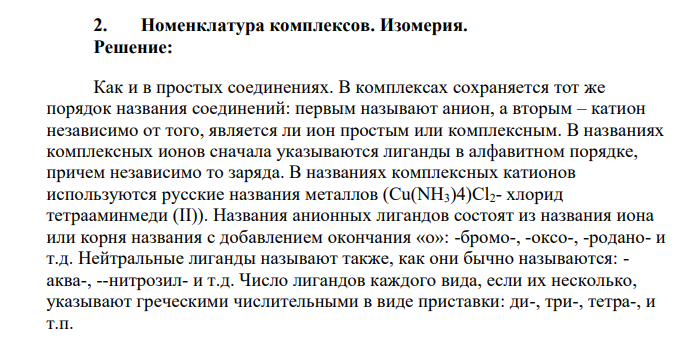 Номенклатура комплексов. Изомерия