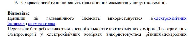 Схарактеризуйте поширеність гальванічних елементів у побуті та техніці.