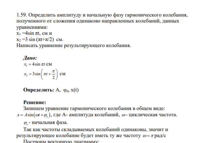 1.59. Определить амплитуду и начальную фазу гармонического колебания, полученного от сложения одинаково направленных колебаний, данных уравнениями: x1 =4sin πt, см и x2 =3 sin (πt+π/2)  см.