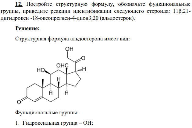 Постройте структурную формулу, обозначьте функциональные группы, приведите реакции идентификации следующего стероида: 11β,21- дигидрокси -18-оксопрегнен-4-дион3,20 (альдостерон).