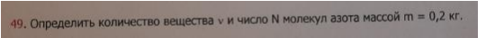 Определить количество вещества v и число N молекул азота массой m = 0,2 кг.