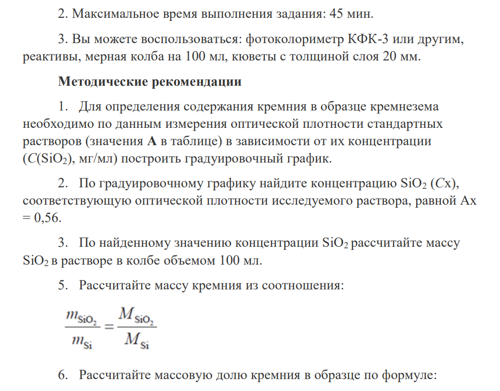 Вы работаете в должности лаборанта в аналитической лаборатории металлургического завода. В лабораторию на анализ поступил образец кремнезема (SiO2).