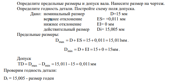 Определите предельные размеры и допуск вала. Нанесите размер на чертеж. Определите годность детали. Постройте схему поля допуска.