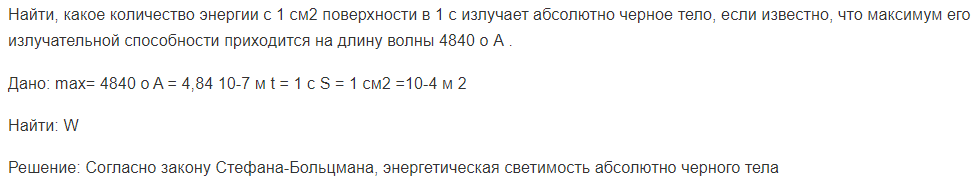 Найти, какое количество энергии с 1 см2 поверхности в 1 с излучает абсолютно черное тело, если известно, что максимум его излучательной способности приходится на длину волны 4840 о А .